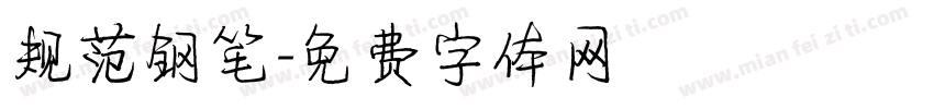 规范钢笔字体转换