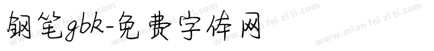 钢笔gbk字体转换