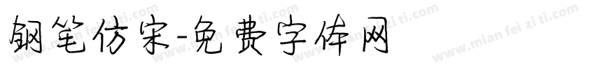 钢笔仿宋字体转换