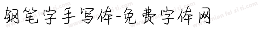 钢笔字手写体字体转换