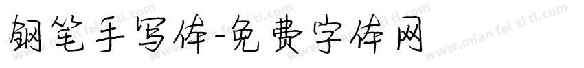 钢笔手写体字体转换