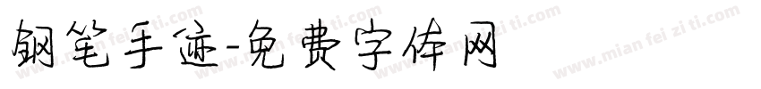 钢笔手迹字体转换