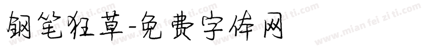 钢笔狂草字体转换