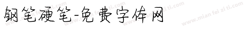 钢笔硬笔字体转换