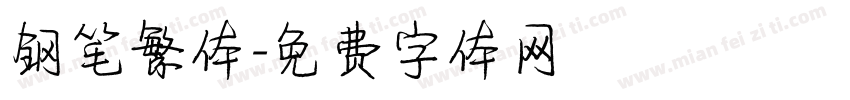 钢笔繁体字体转换