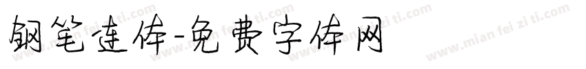 钢笔连体字体转换