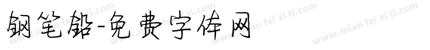 钢笔铅字体转换