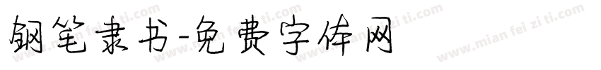 钢笔隶书字体转换