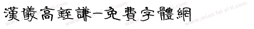 汉仪高铚谦字体转换