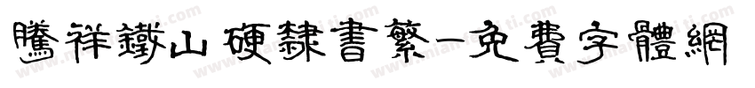 腾祥铁山硬隶书繁字体转换