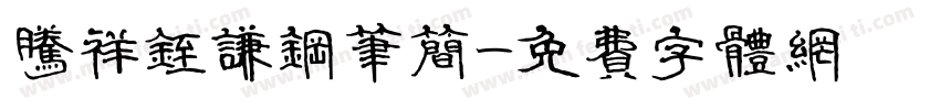 腾祥铚谦钢笔简字体转换