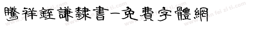 腾祥铚谦隶书字体转换