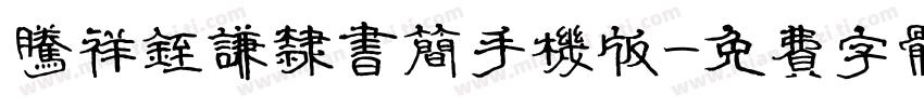 腾祥铚谦隶书简手机版字体转换