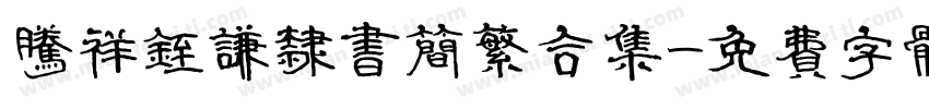 腾祥铚谦隶书简繁合集字体转换