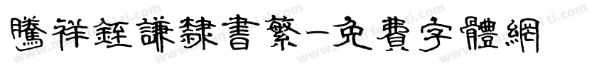 腾祥铚谦隶书繁字体转换
