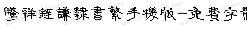 腾祥铚谦隶书繁手机版字体转换
