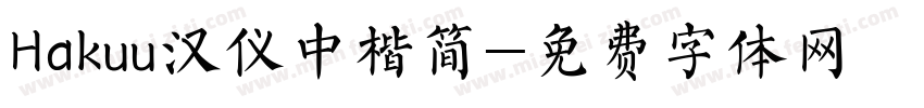 Hakuu汉仪中楷简字体转换