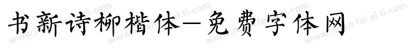 书新诗柳楷体字体转换
