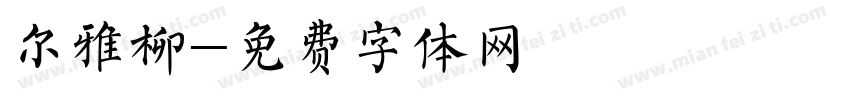 尔雅柳字体转换