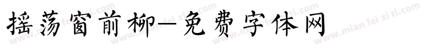 摇荡窗前柳字体转换