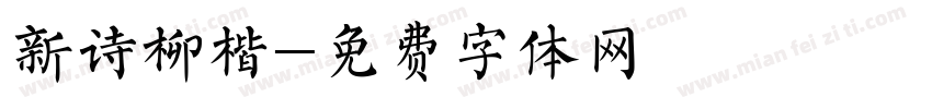 新诗柳楷字体转换