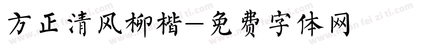 方正清风柳楷字体转换