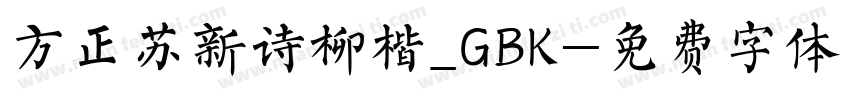 方正苏新诗柳楷_GBK字体转换