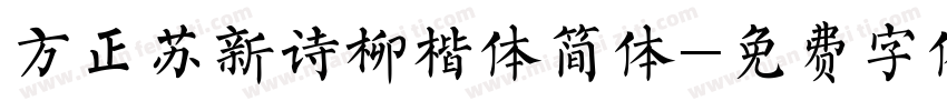 方正苏新诗柳楷体简体字体转换