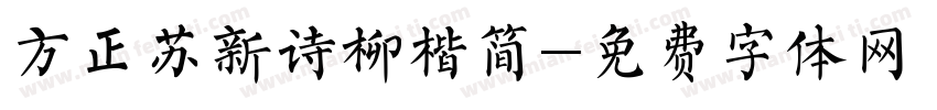 方正苏新诗柳楷简字体转换