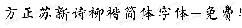 方正苏新诗柳楷简体字体字体转换
