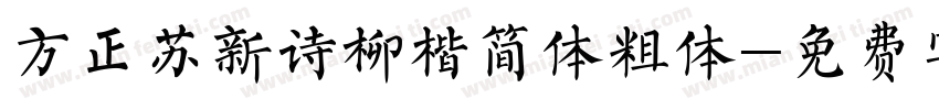 方正苏新诗柳楷简体粗体字体转换