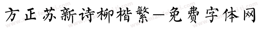 方正苏新诗柳楷繁字体转换