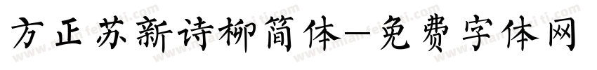 方正苏新诗柳简体字体转换