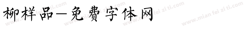 柳样品字体转换