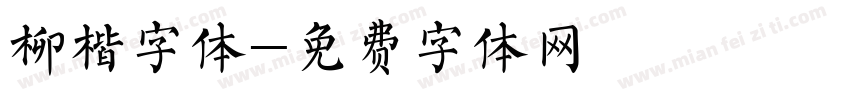 柳楷字体字体转换