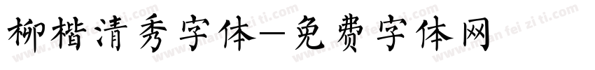 柳楷清秀字体字体转换