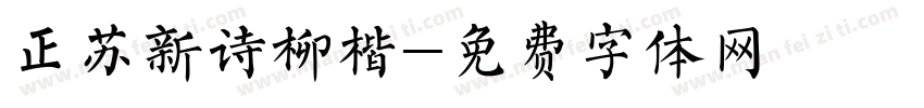 正苏新诗柳楷字体转换