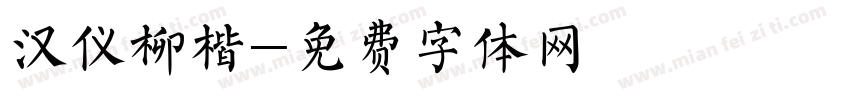 汉仪柳楷字体转换