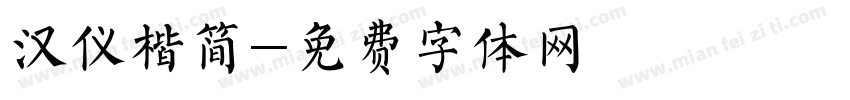 汉仪楷简字体转换