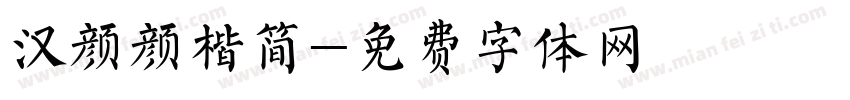 汉颜颜楷简字体转换