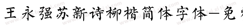 王永强苏新诗柳楷简体字体字体转换