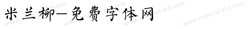 米兰柳字体转换