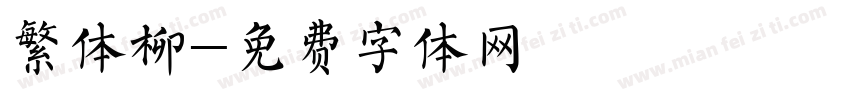 繁体柳字体转换