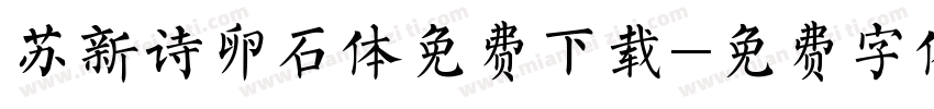 苏新诗卵石体免费下载字体转换