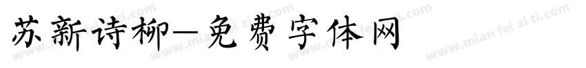 苏新诗柳字体转换