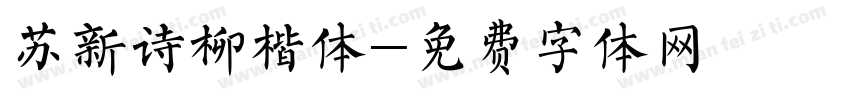 苏新诗柳楷体字体转换