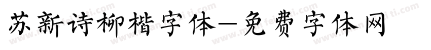 苏新诗柳楷字体字体转换