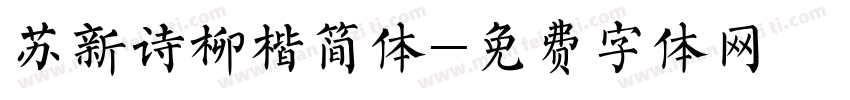 苏新诗柳楷简体字体转换
