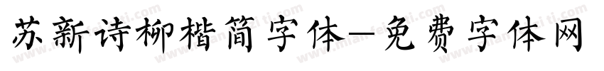 苏新诗柳楷简字体字体转换