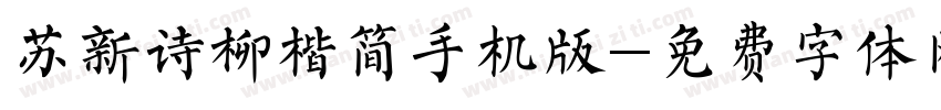 苏新诗柳楷简手机版字体转换
